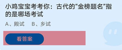 古代的“金榜题名”指的是哪场考试？蚂蚁庄园