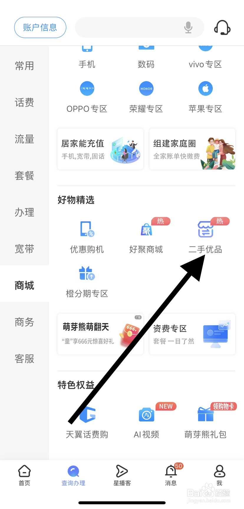 如何在中国电信里找到二手优品？