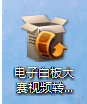 电子白板大赛视频转化工具使用步骤