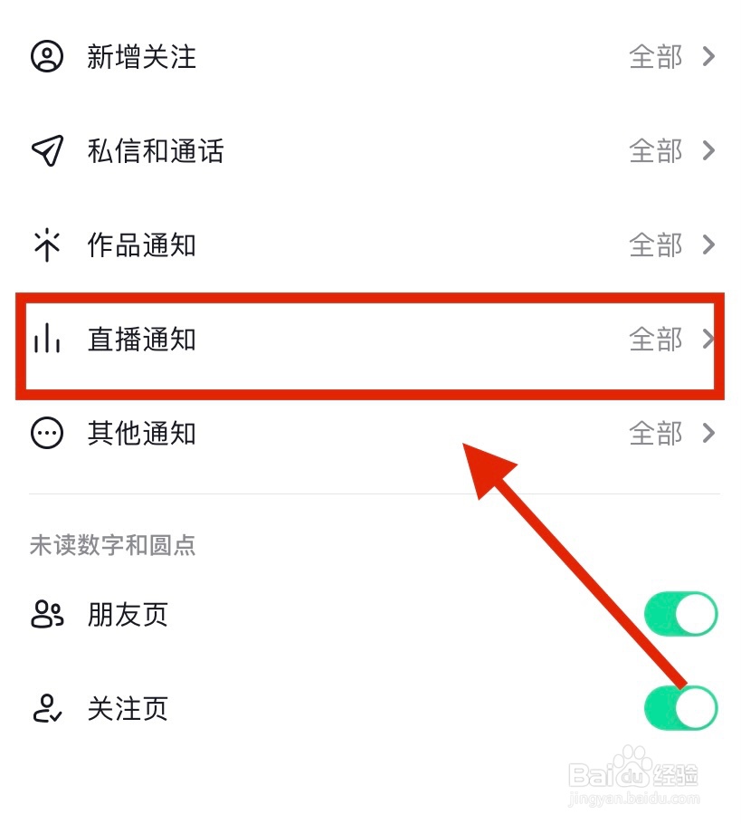 怎么关闭抖音直播通知