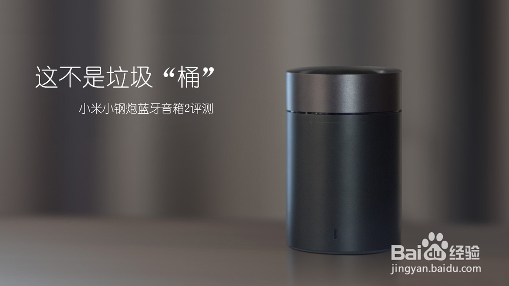这不是“垃圾桶”—小米小钢炮蓝牙音箱2
