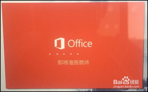 惠普预装Office 2016家庭和学生版激活步骤