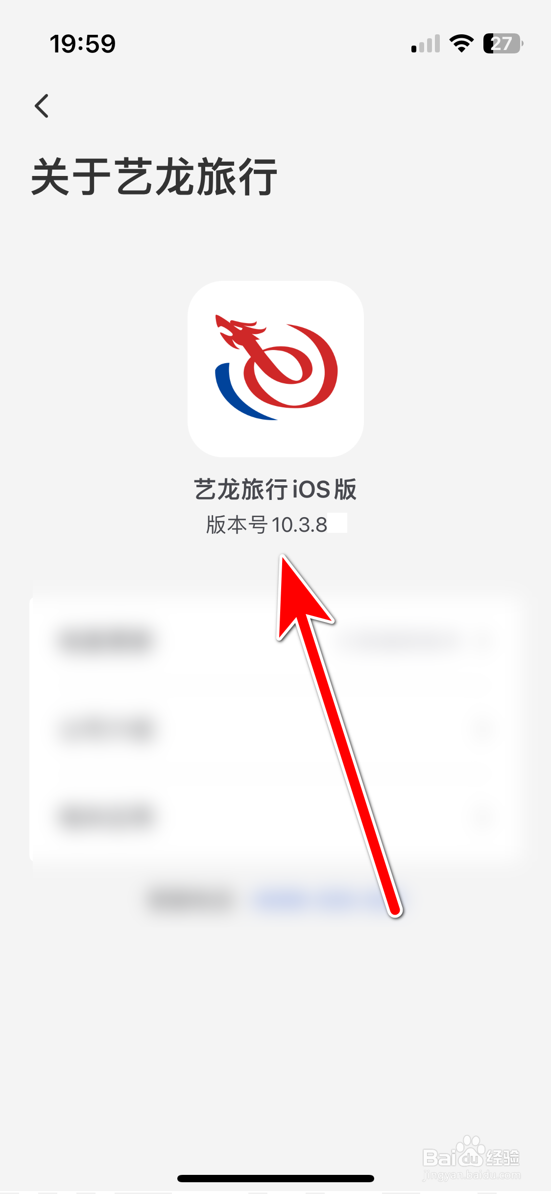 艺龙旅行如何查询当前系统的版本号