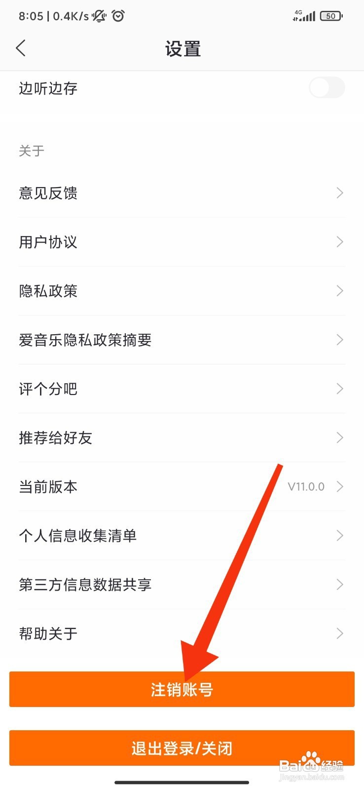 爱音乐如何注销账号