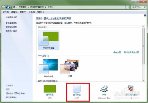 Win7如何设置护眼色