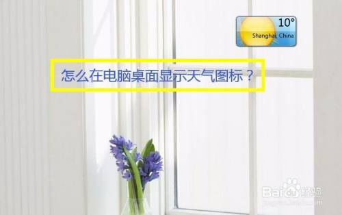 怎么在电脑桌面显示天气图标