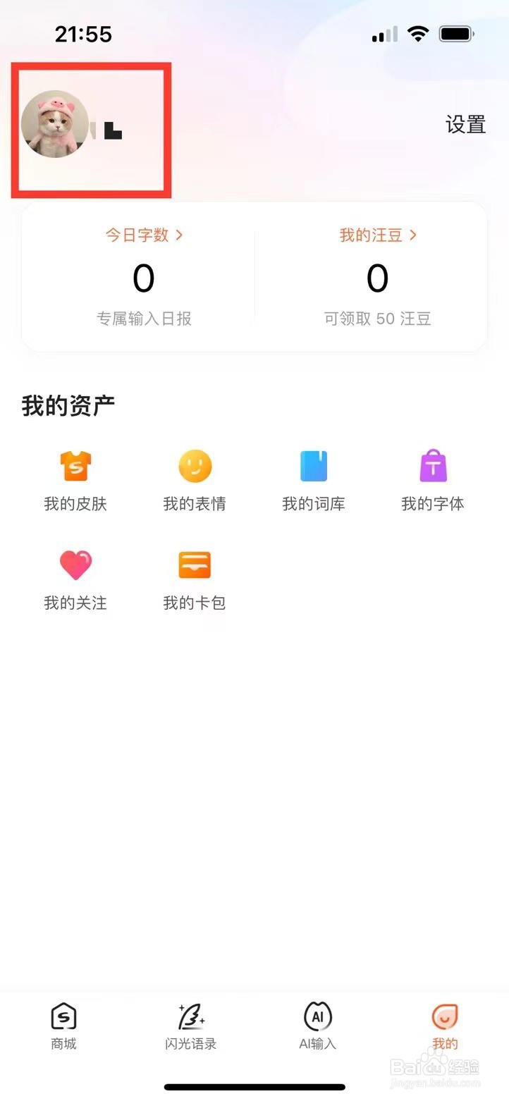 搜狗输入法如何绑定手机号