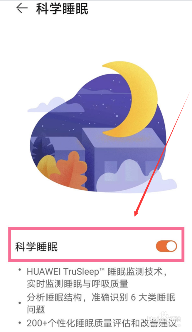 怎么查看华为手机睡眠监测结果？