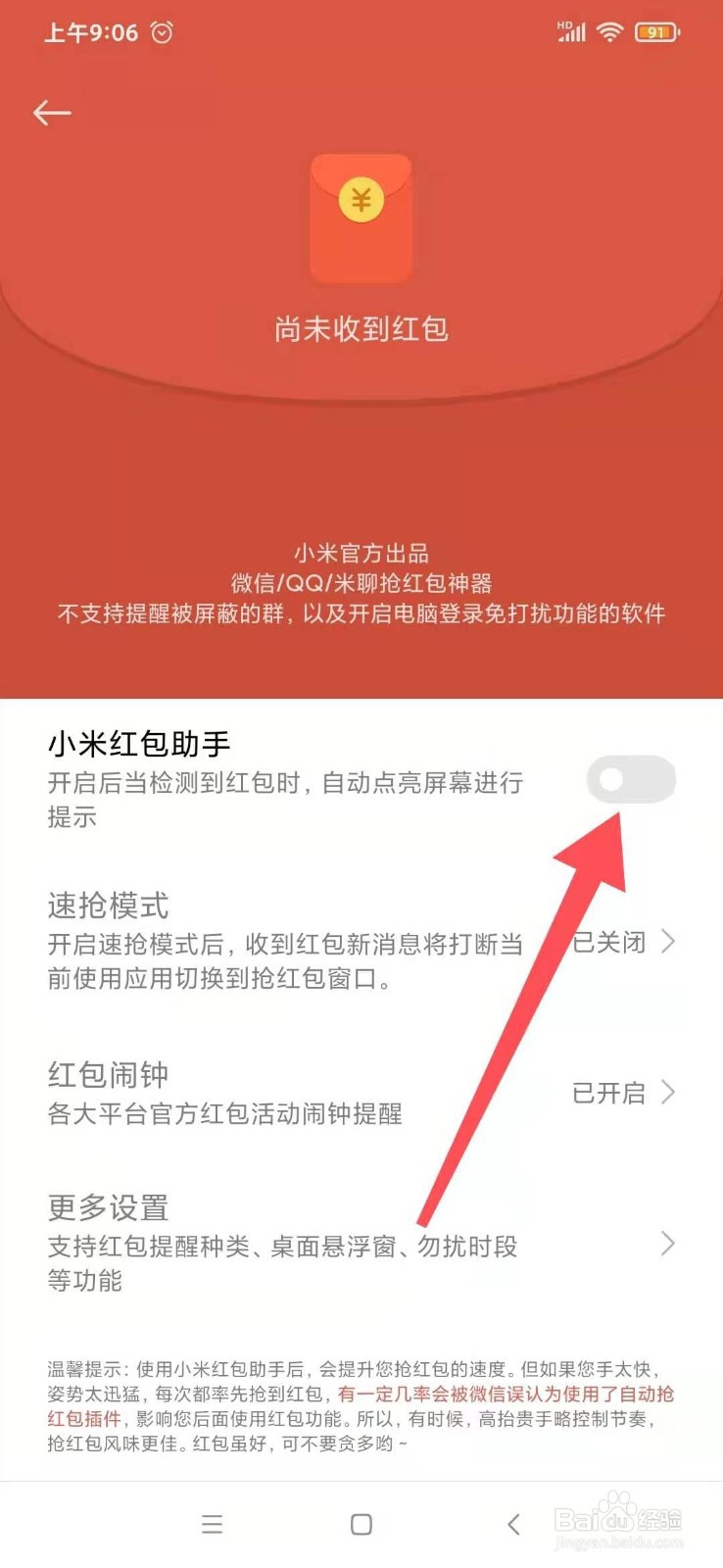 小米手机怎么设置自动抢红包功能