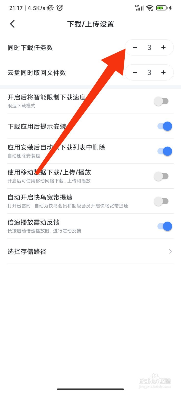 迅雷怎么设置同时下载任务数？