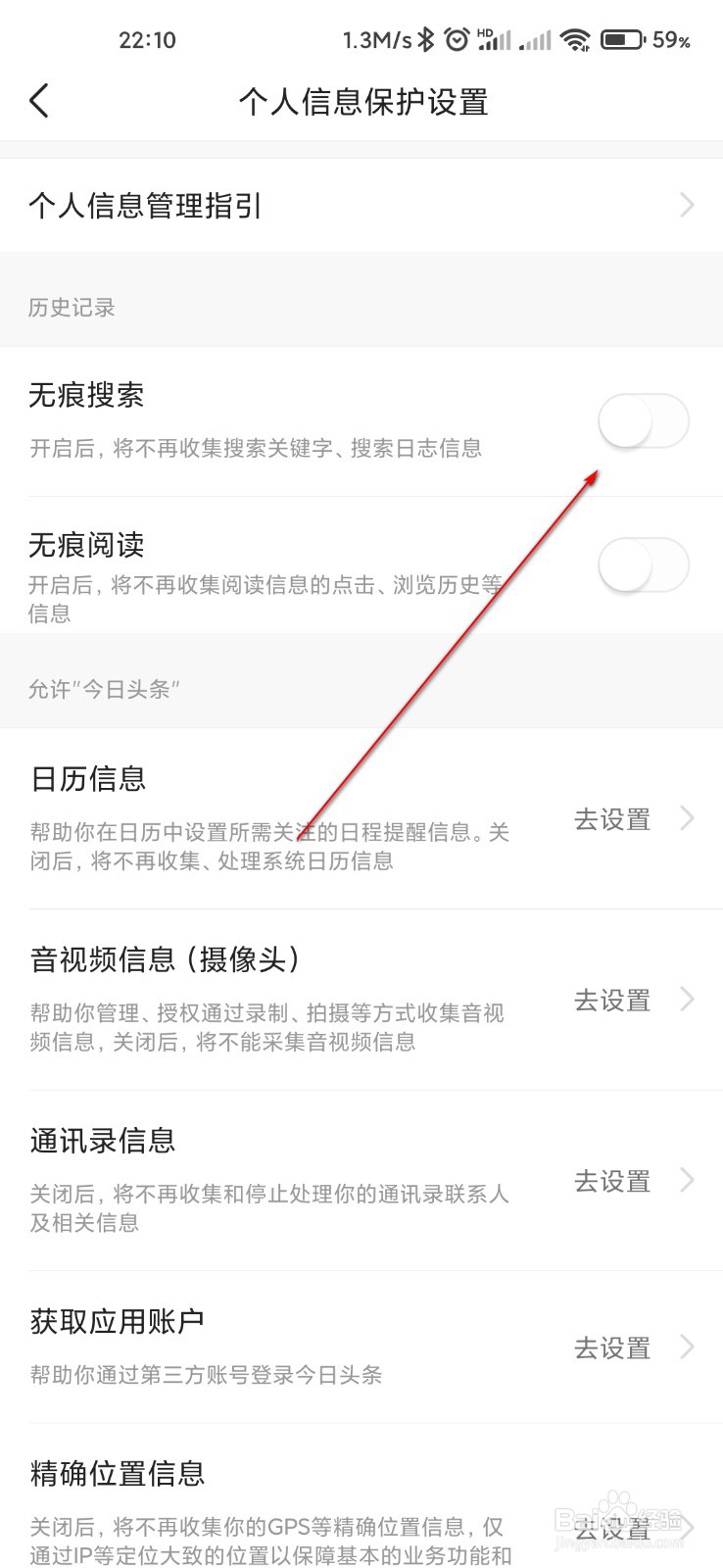 今日头条怎么打开无痕搜索