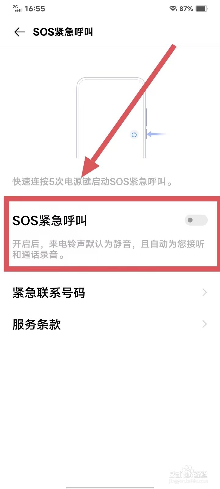 iQOO手机如何开启SOS紧急呼叫功能