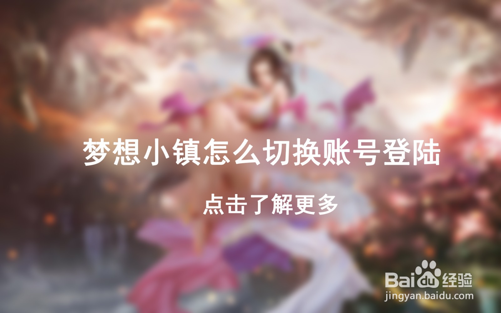 梦想小镇怎么切换账号登录