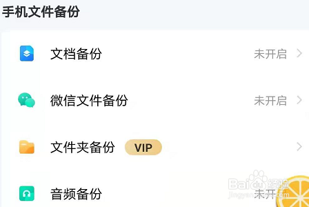 百度网盘APP怎么开启自动备份手机通讯录
