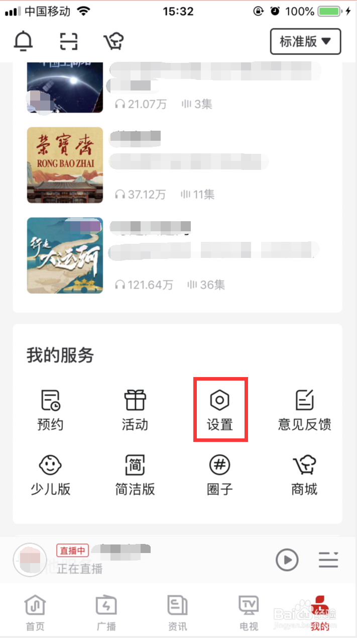 云听APP如何关闭语音唤醒