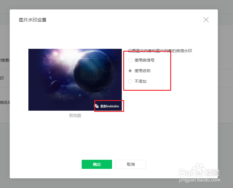 怎样设置微信公众号的图片水印?
