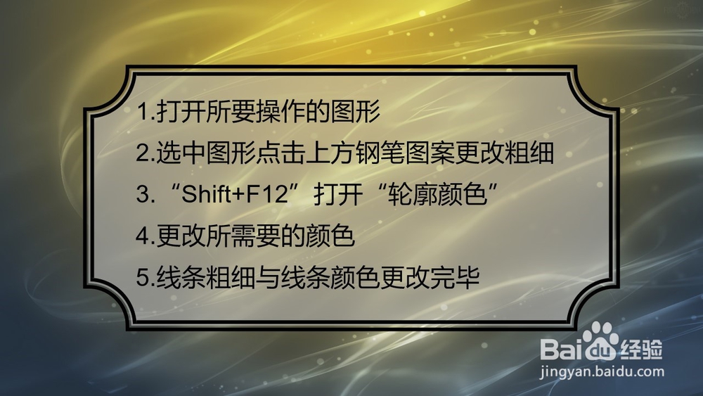 在CorelDRAW中怎样改变线条颜色及粗细?