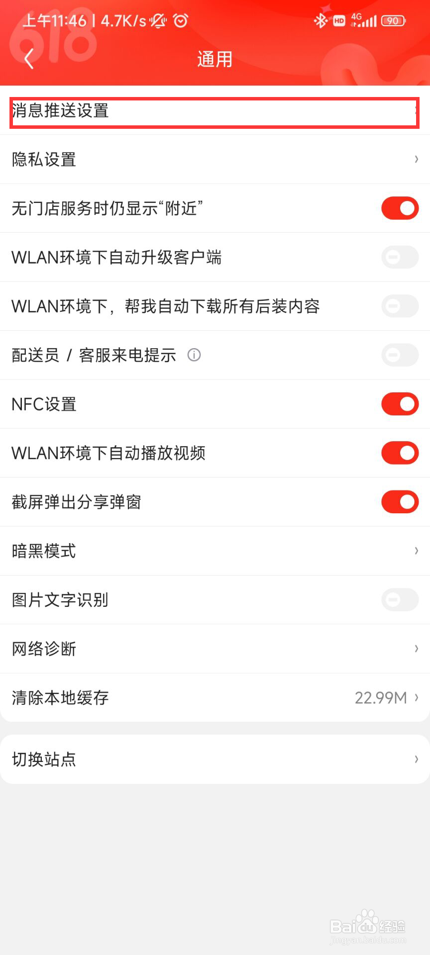 京东APP如何设置午休免打扰