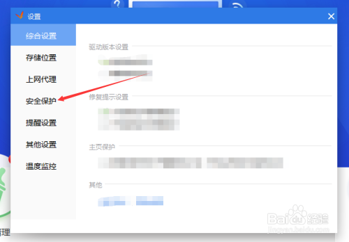 驱动精灵如何开启自我保护