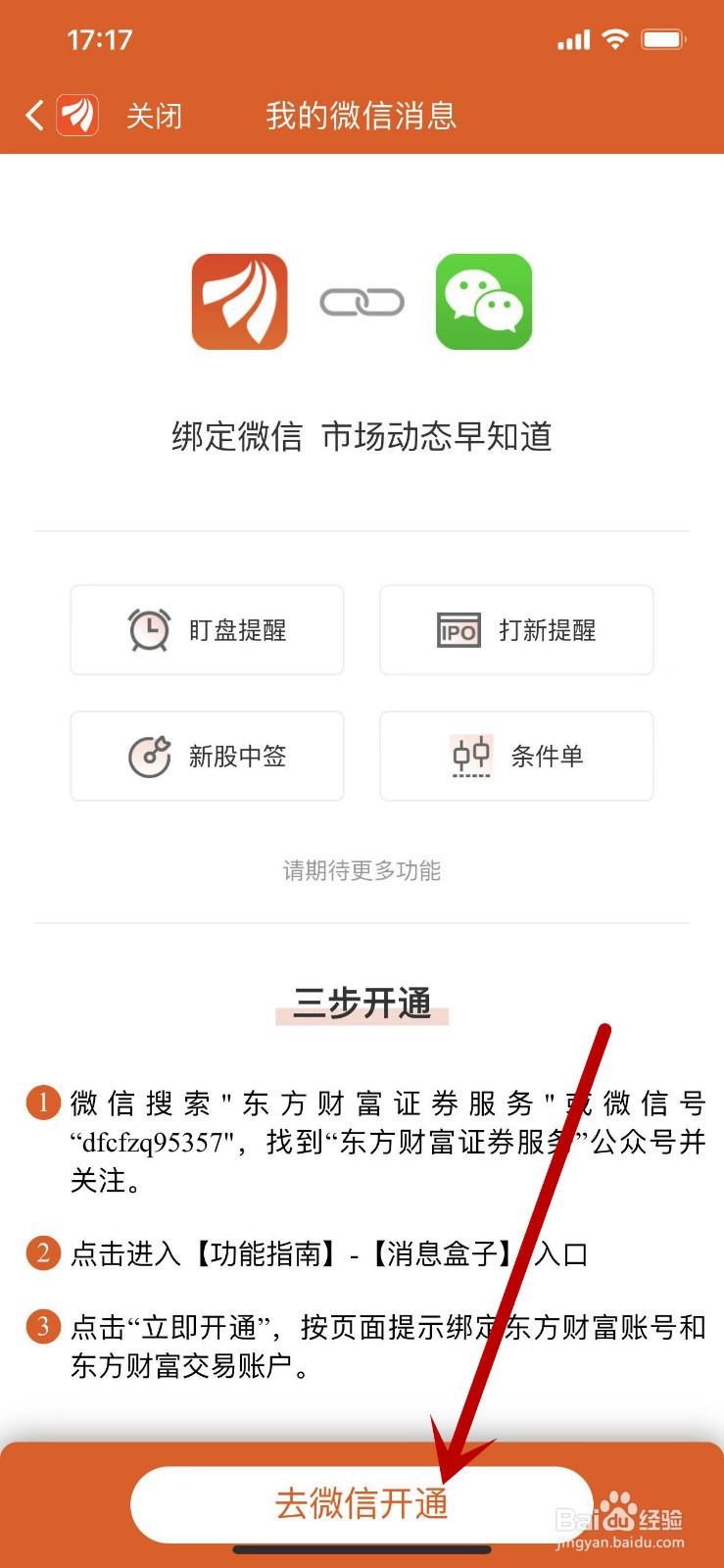 如何开启微信消息推送东方财富的通知