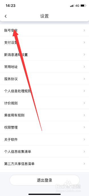 花小猪打车App怎么修改密码