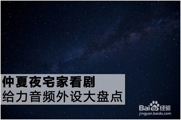 仲夏夜宅家看剧 给力音频外设大盘点