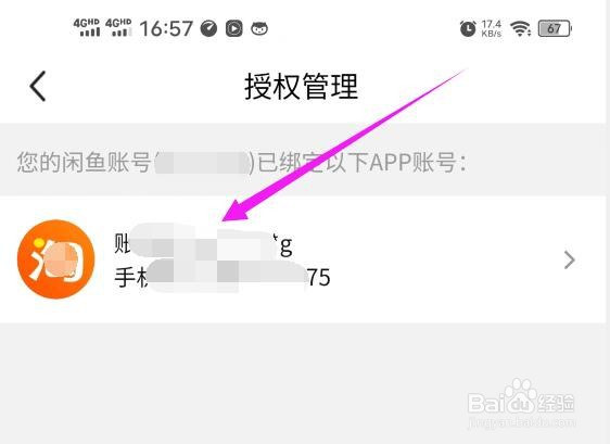 怎么解绑闲鱼软件中绑定的淘宝账号