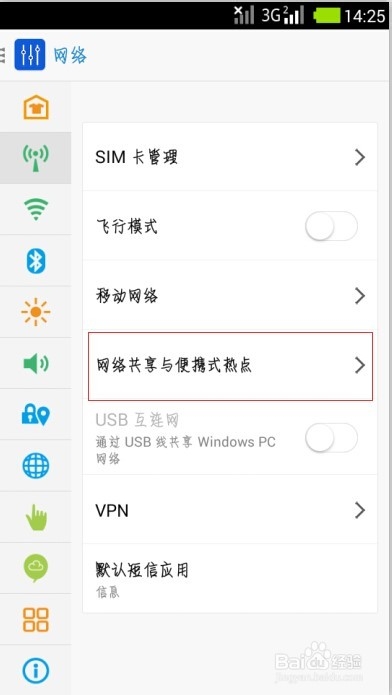 安卓4.0以上系统如何开热点