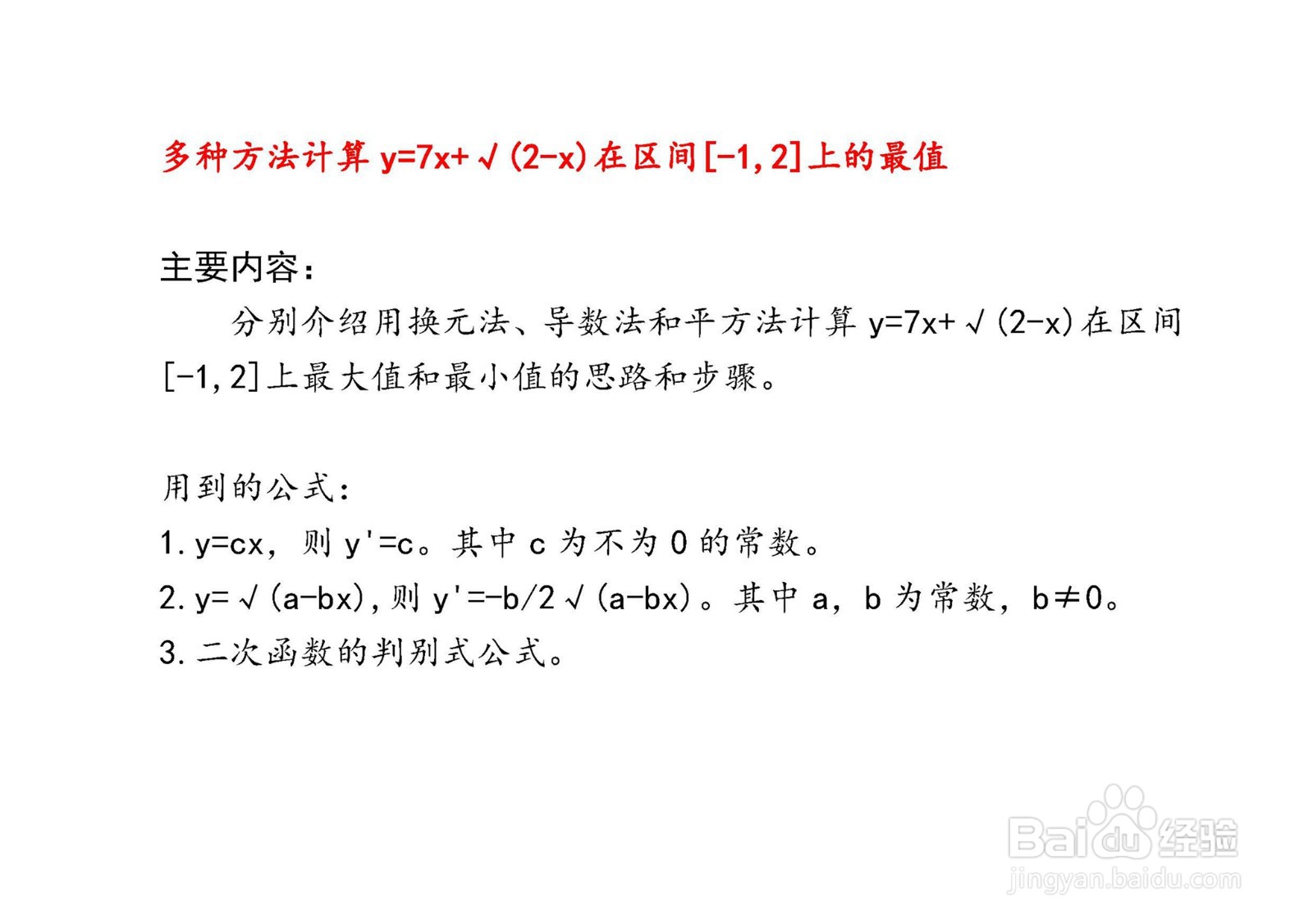 多种方法计算y=7x+√(2-x)在[-1，2]区间的最值