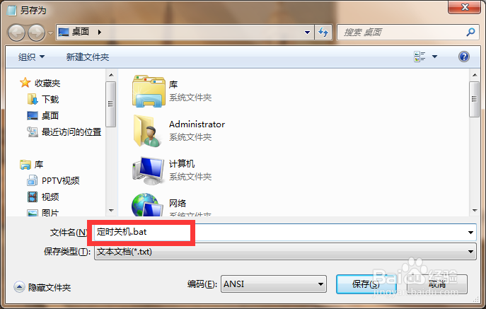教你写一个bat文件设置定时关机