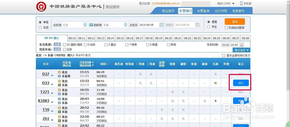 如何在网上订购官方的火车票