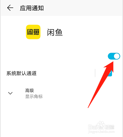 如何关闭闲鱼app应用通知