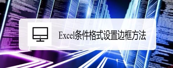 <b>Excel条件格式设置边框方法</b>