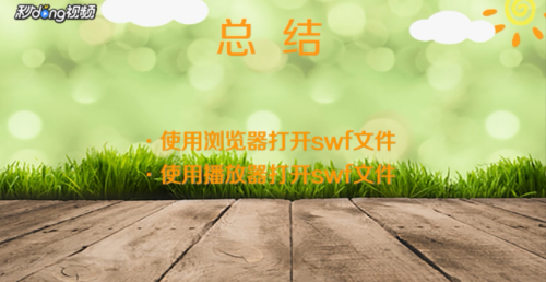 SWF文件怎么打开？