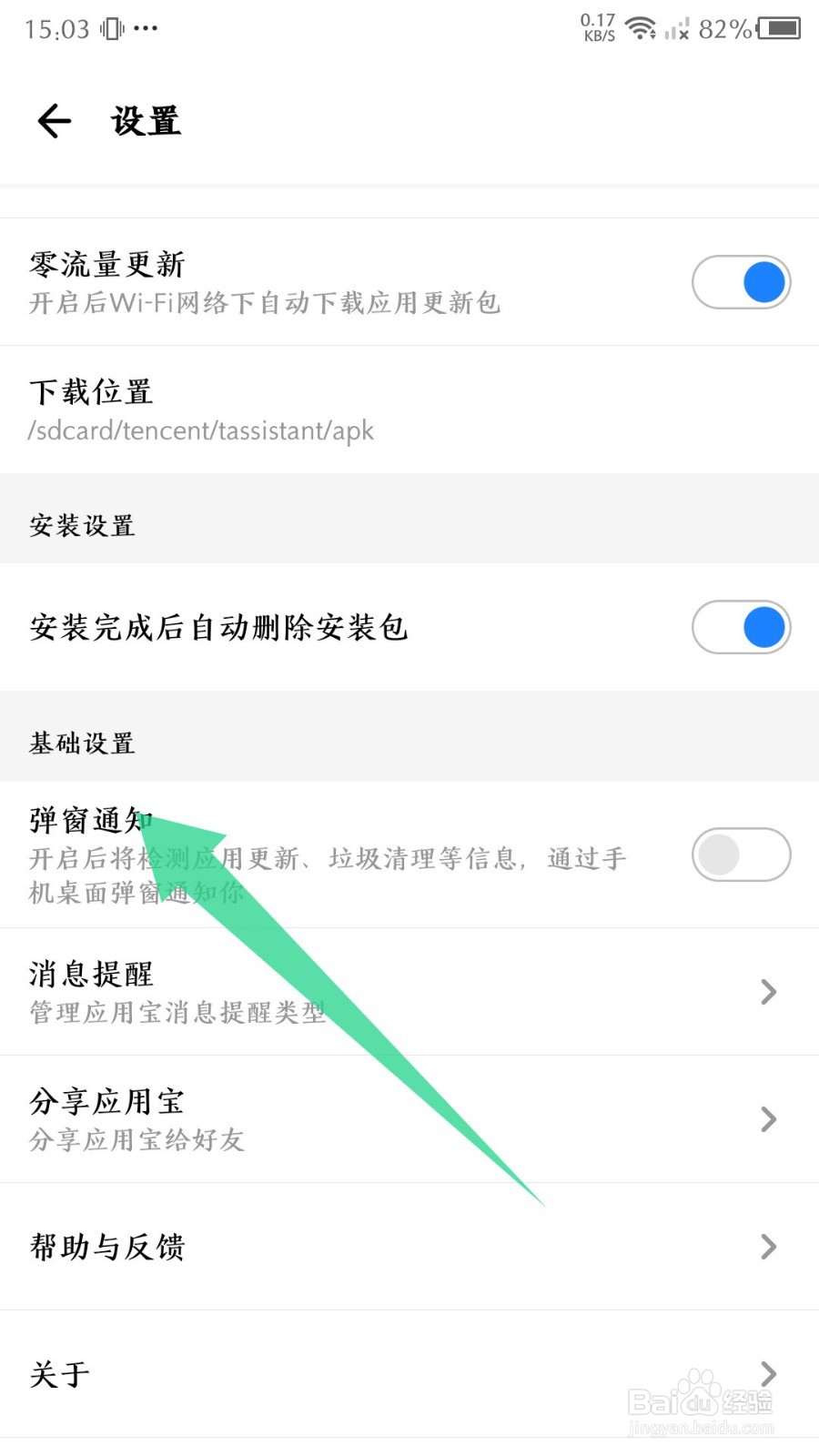 应用宝怎么关闭弹出通知