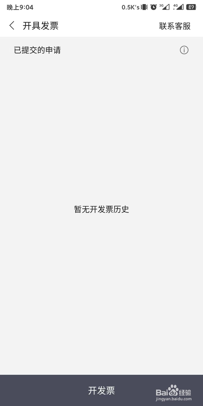 未来之光app如何申请开发票