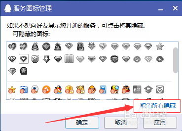 怎么隐藏QQ图标和开通的服务图标