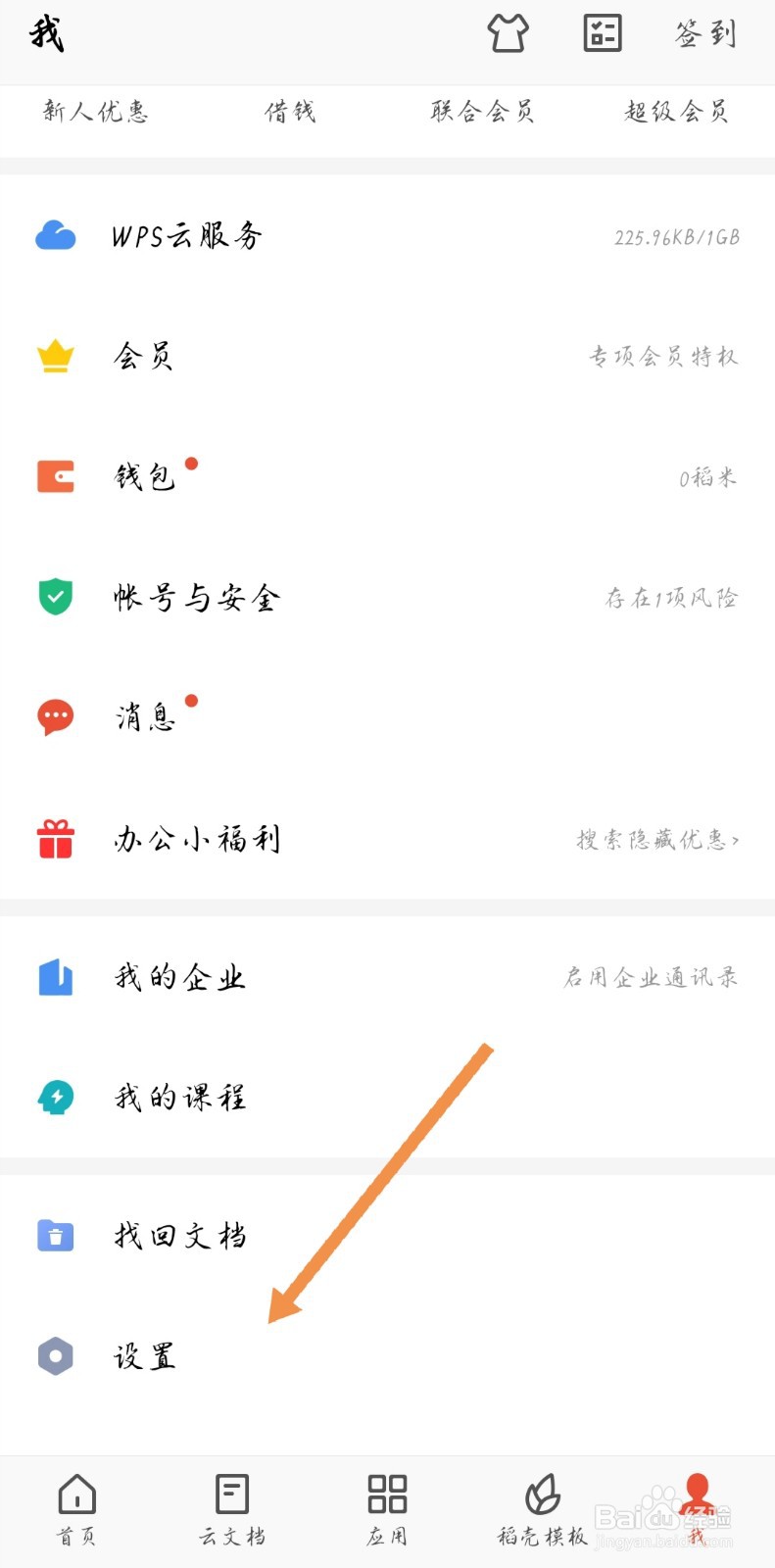 手机WPS如何关闭会员通知活动推荐通知等