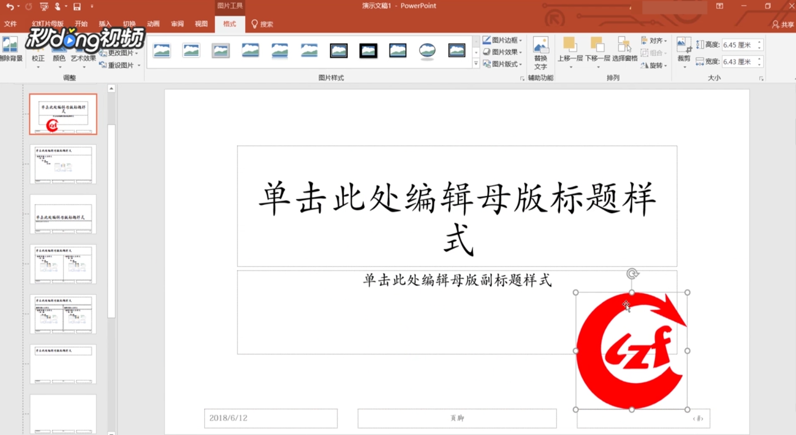 PPT如何在每页上添加LOGO?
