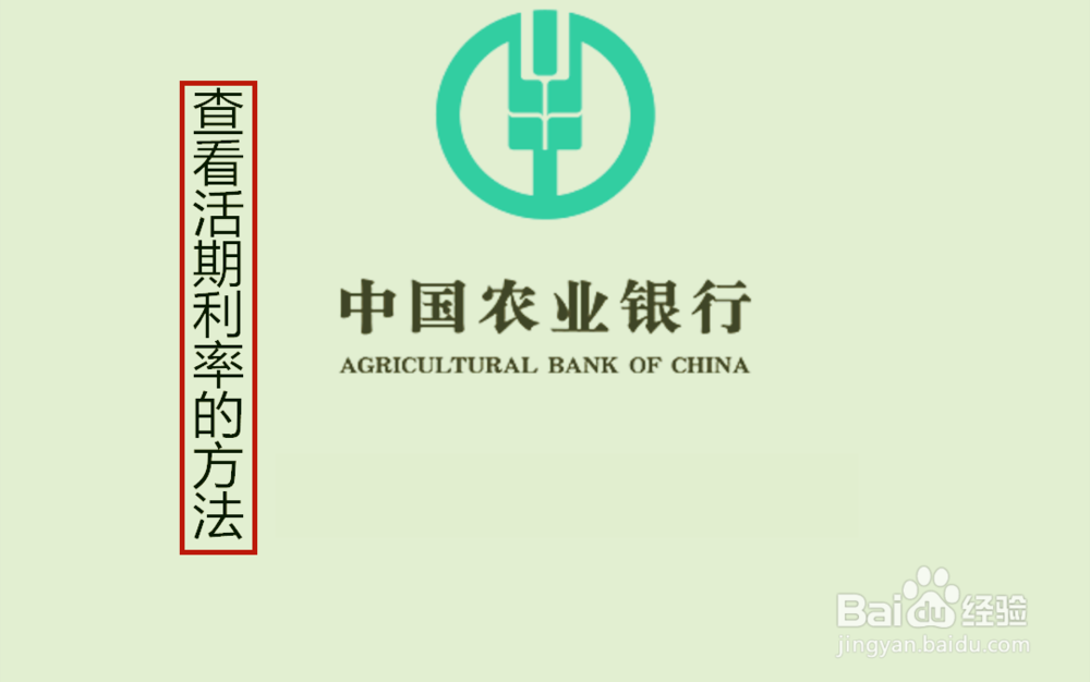 <b>中国农业银行APP怎么查询人民币活期利率</b>