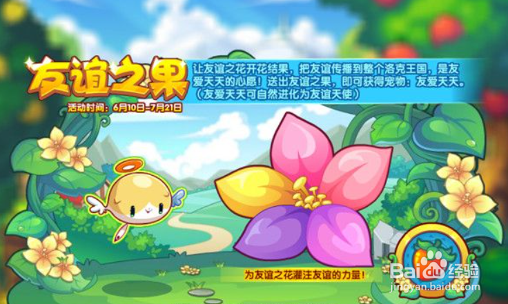 洛克王国友谊之果活动攻略