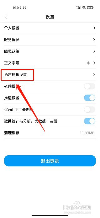 大美渭源app如何设置语音播报语速