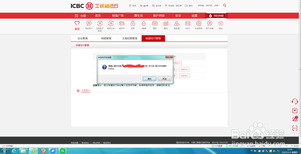 怎么在网银上删除已经开通的快捷支付