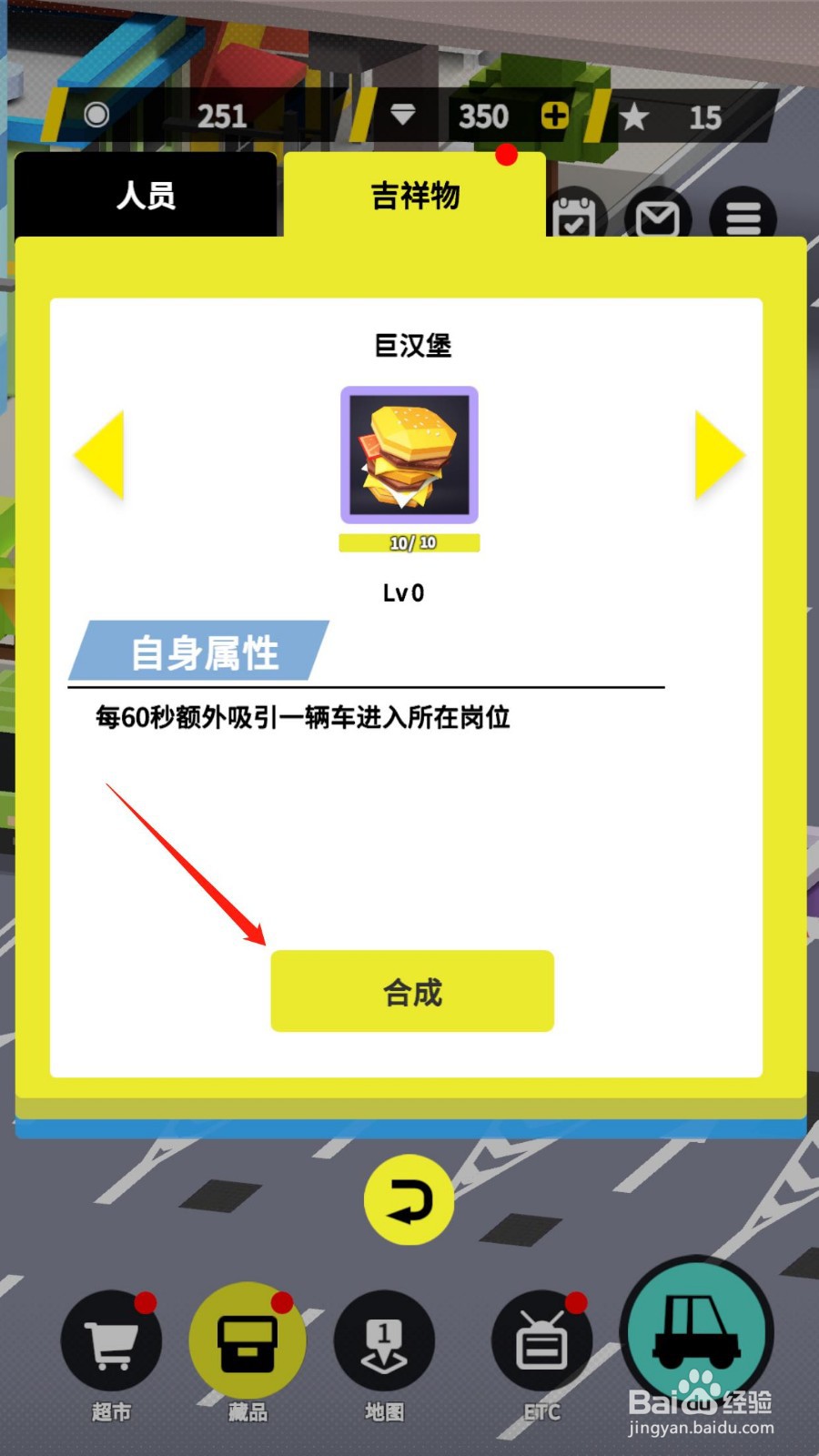 收费站模拟器如何合成吉祥物