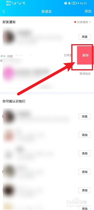 手机QQ怎么删除好友申请历史记录