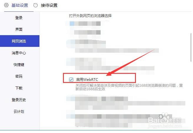 1688商家工作台网页浏览时如何启用WebRTC