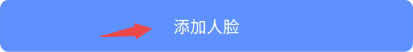 萤石云视频设备如何添加人脸