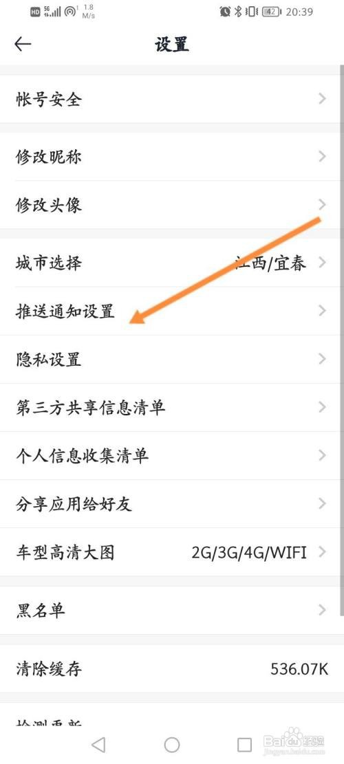 汽车报价APP关闭系统消息推送功能的方法