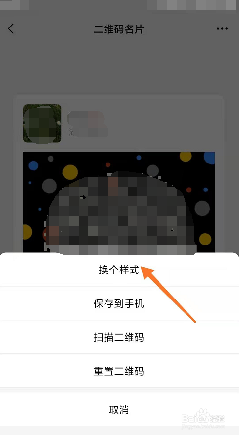 微信怎么更改二维码名片样式