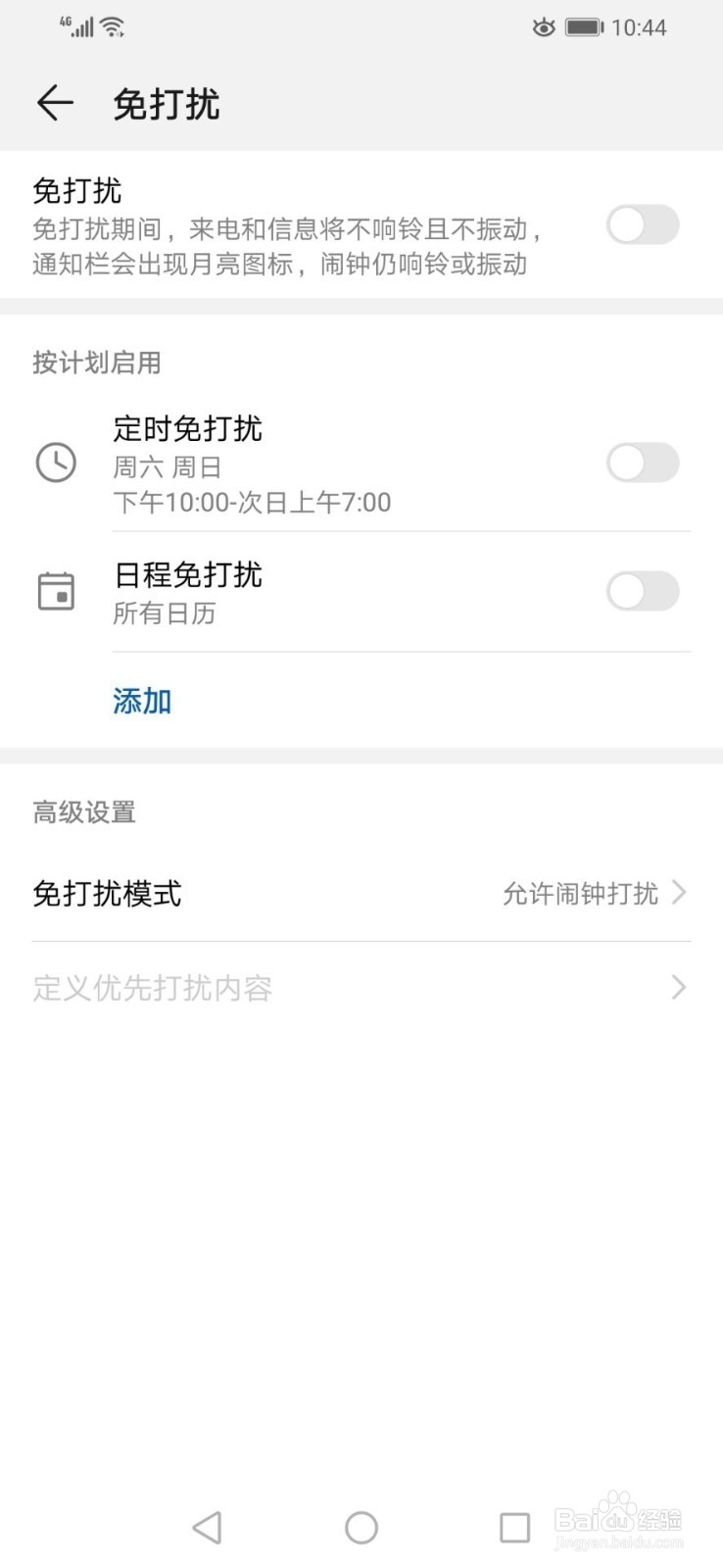 华为手机如何开启免打扰模式